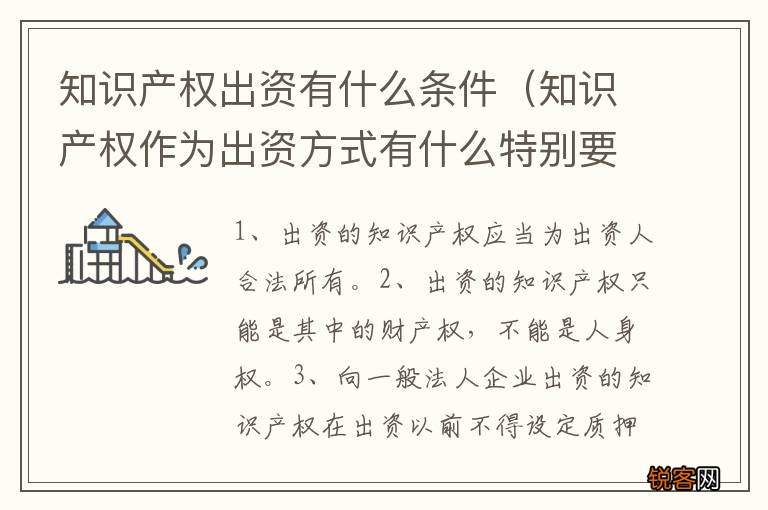 知识产权作为出资方式有什么特别要求 知识产权出资有什么条件