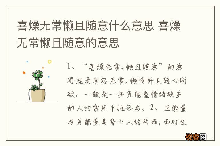 喜燥无常懒且随意什么意思 喜燥无常懒且随意的意思