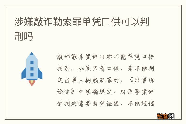 涉嫌敲诈勒索罪单凭口供可以判刑吗