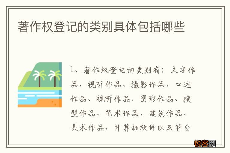 著作权登记的类别具体包括哪些