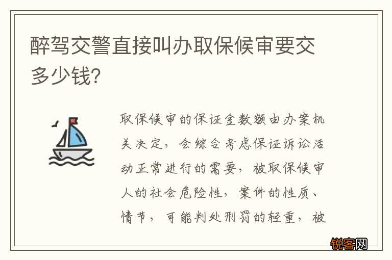 醉驾交警直接叫办取保候审要交多少钱？