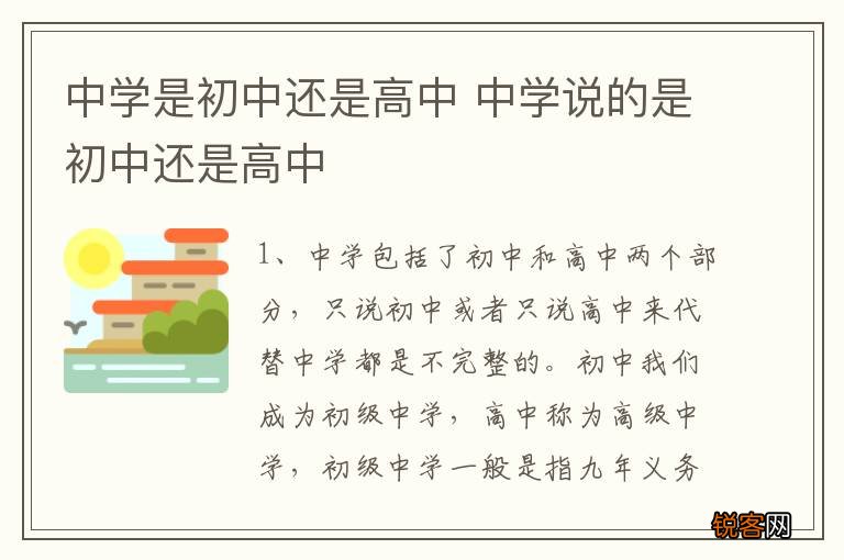 中学是初中还是高中 中学说的是初中还是高中