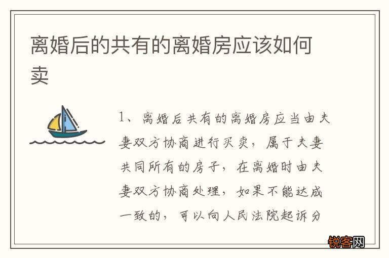 离婚后的共有的离婚房应该如何卖
