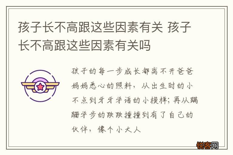 孩子长不高跟这些因素有关 孩子长不高跟这些因素有关吗