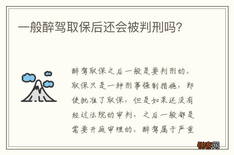 一般醉驾取保后还会被判刑吗？