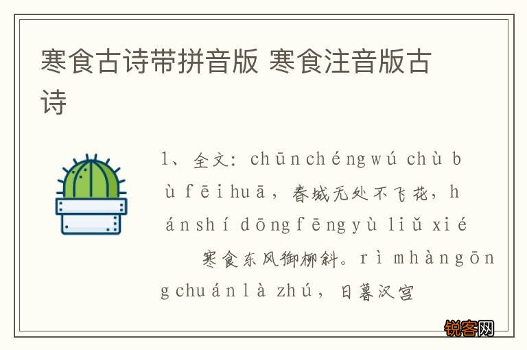 寒食古诗带拼音版 寒食注音版古诗