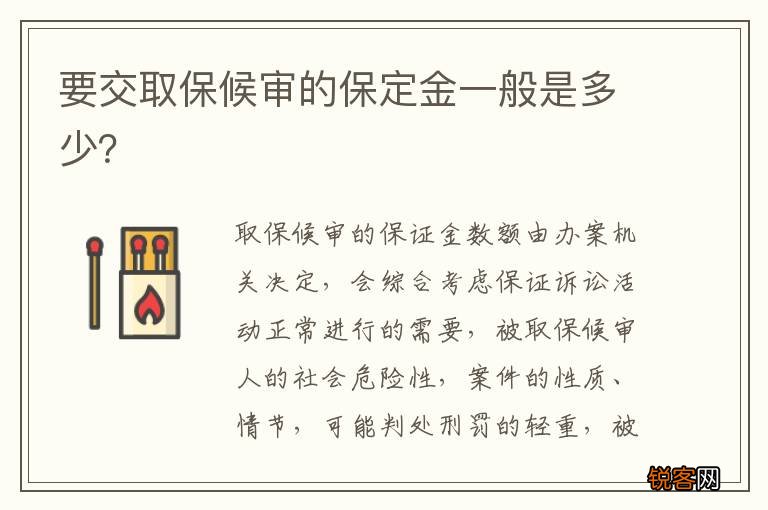 要交取保候审的保定金一般是多少？
