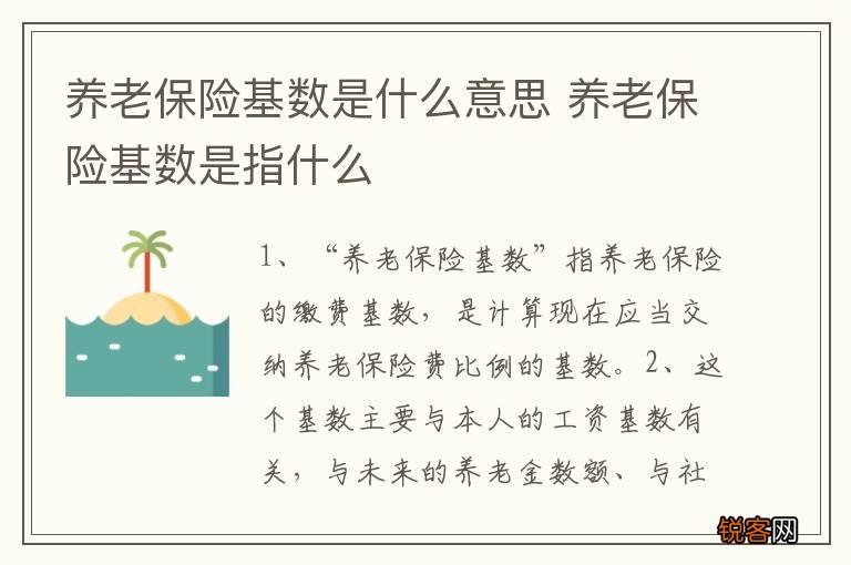养老保险基数是什么意思 养老保险基数是指什么