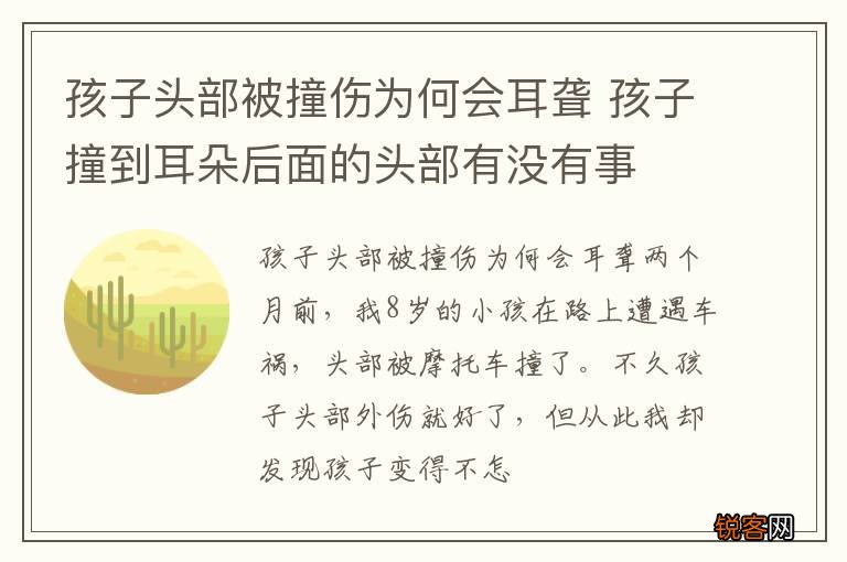 孩子头部被撞伤为何会耳聋 孩子撞到耳朵后面的头部有没有事