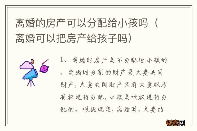 离婚可以把房产给孩子吗 离婚的房产可以分配给小孩吗