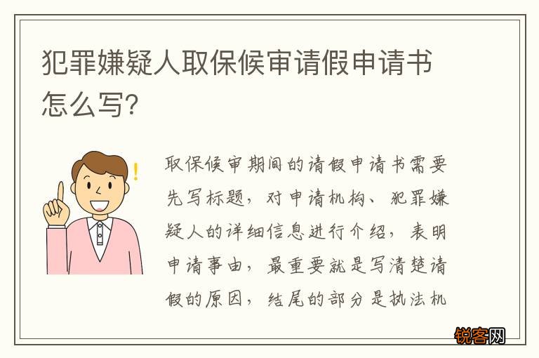 犯罪嫌疑人取保候审请假申请书怎么写？