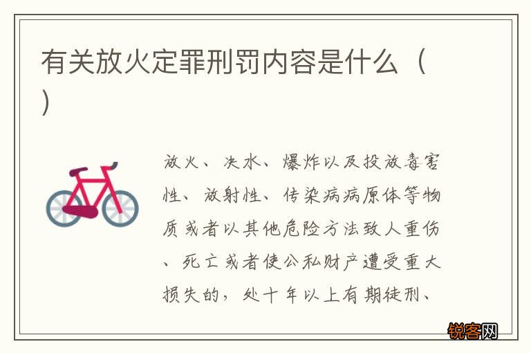 有关放火定罪刑罚内容是什么