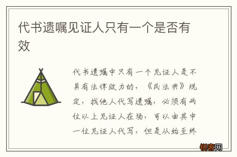 代书遗嘱见证人只有一个是否有效