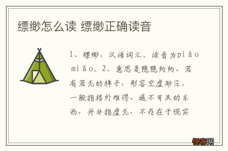 缥缈怎么读 缥缈正确读音