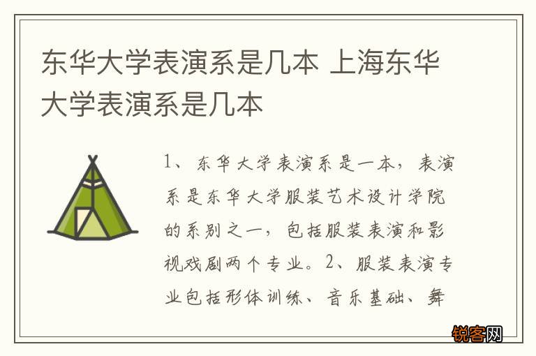 东华大学表演系是几本 上海东华大学表演系是几本