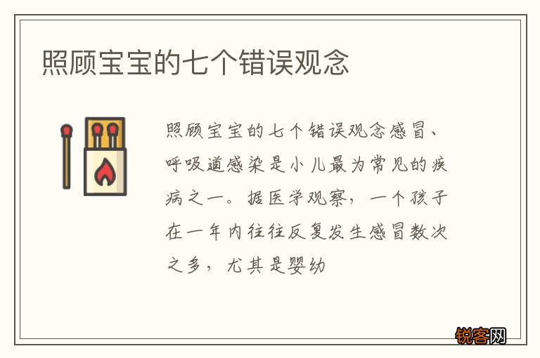 照顾宝宝的七个错误观念