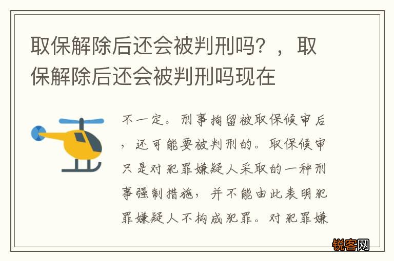 取保解除后还会被判刑吗？，取保解除后还会被判刑吗现在