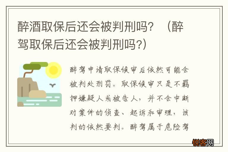 醉驾取保后还会被判刑吗? 醉酒取保后还会被判刑吗？