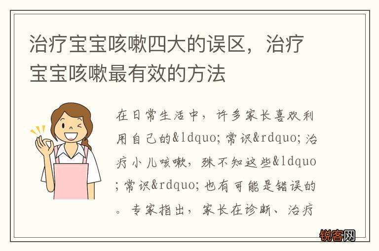 治疗宝宝咳嗽四大的误区，治疗宝宝咳嗽最有效的方法