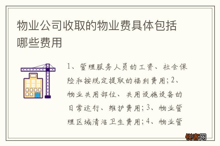 物业公司收取的物业费具体包括哪些费用