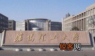 沈阳理工大学是几本 沈阳理工大学是多少本