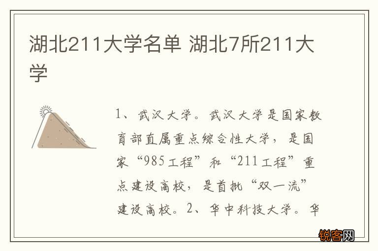 湖北211大学名单 湖北7所211大学