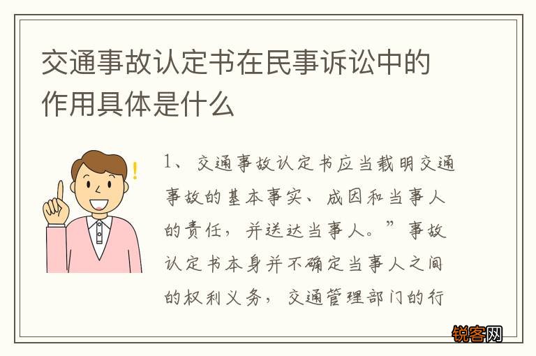 交通事故认定书在民事诉讼中的作用具体是什么