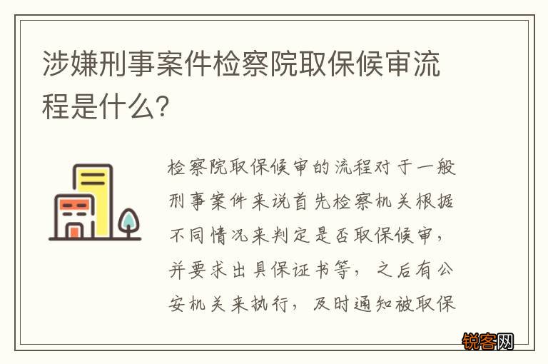 涉嫌刑事案件检察院取保候审流程是什么？