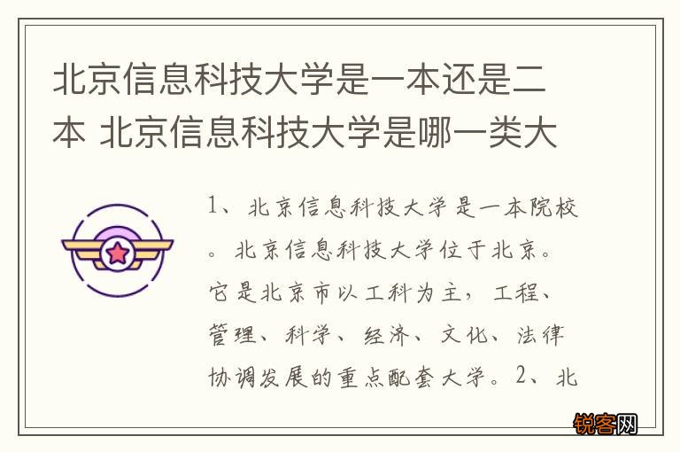 北京信息科技大学是一本还是二本 北京信息科技大学是哪一类大学?