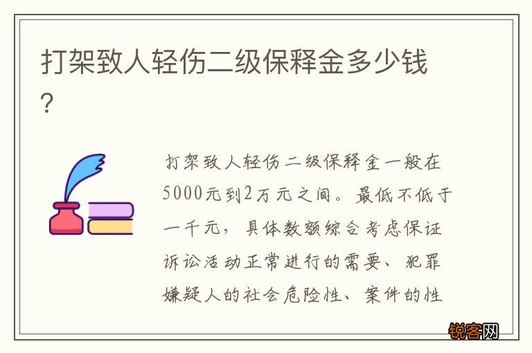 打架致人轻伤二级保释金多少钱？