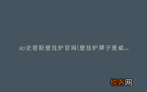 壁挂炉牌子是威能还是史密斯好？ ao史密斯壁挂炉官网