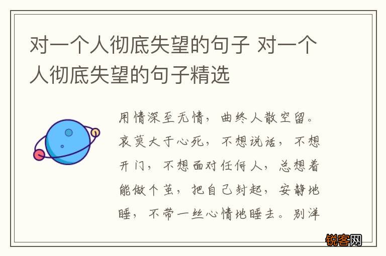 对一个人彻底失望的句子 对一个人彻底失望的句子精选