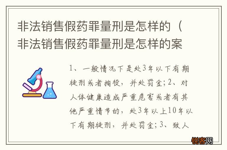 非法销售假药罪量刑是怎样的案例 非法销售假药罪量刑是怎样的