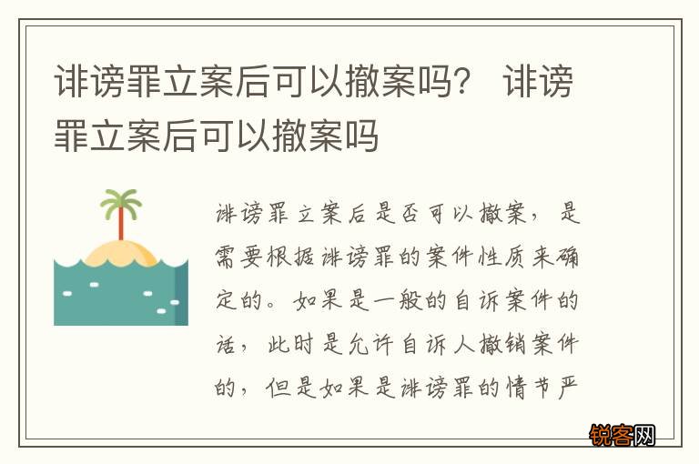 诽谤罪立案后可以撤案吗？ 诽谤罪立案后可以撤案吗