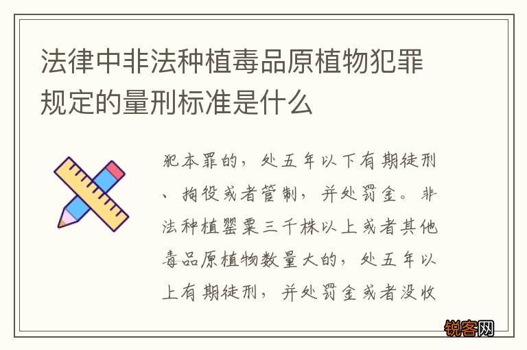 法律中非法种植毒品原植物犯罪规定的量刑标准是什么