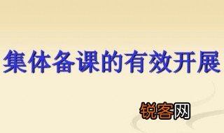 集体备课操作流程图 集体备课操作流程