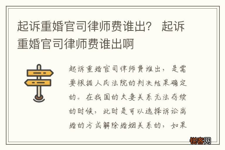 起诉重婚官司律师费谁出？ 起诉重婚官司律师费谁出啊