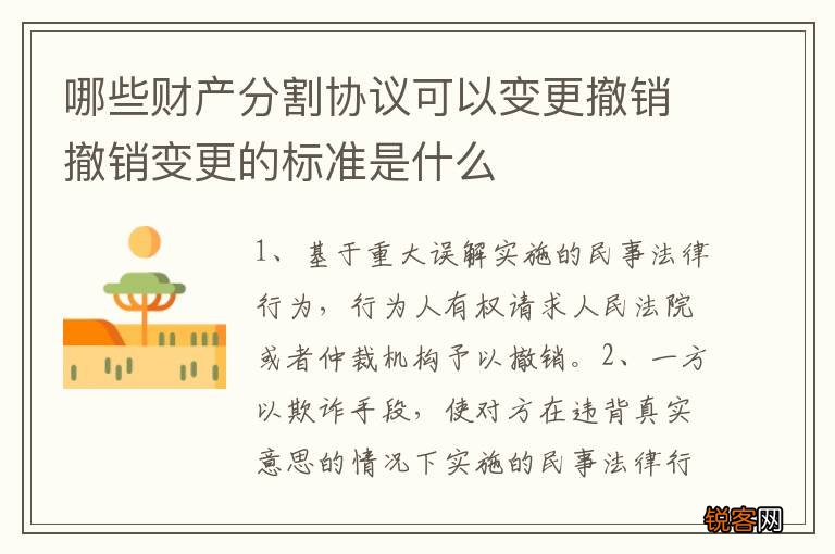 哪些财产分割协议可以变更撤销撤销变更的标准是什么