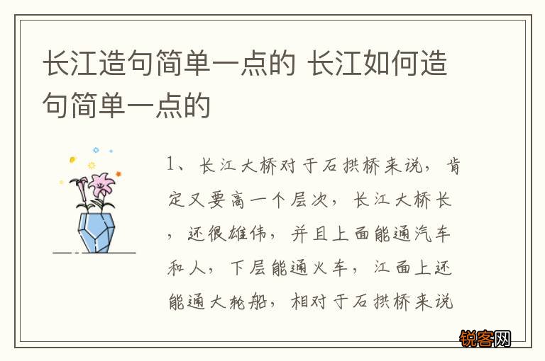 长江造句简单一点的 长江如何造句简单一点的