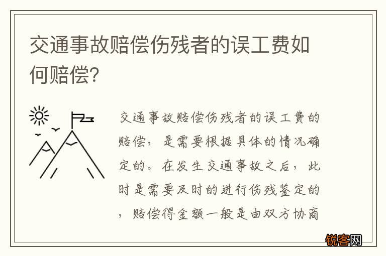 交通事故赔偿伤残者的误工费如何赔偿？