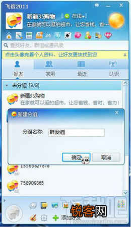 飞信群发短信的图文教程