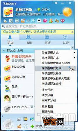 飞信群发短信的图文教程