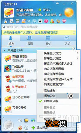 飞信群发短信的图文教程