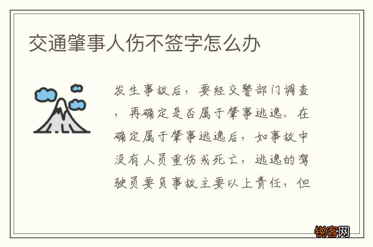 交通肇事人伤不签字怎么办