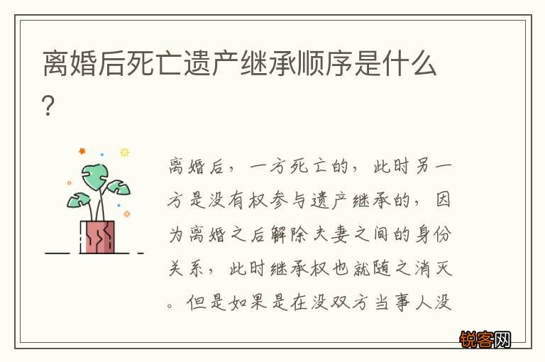 离婚后死亡遗产继承顺序是什么？