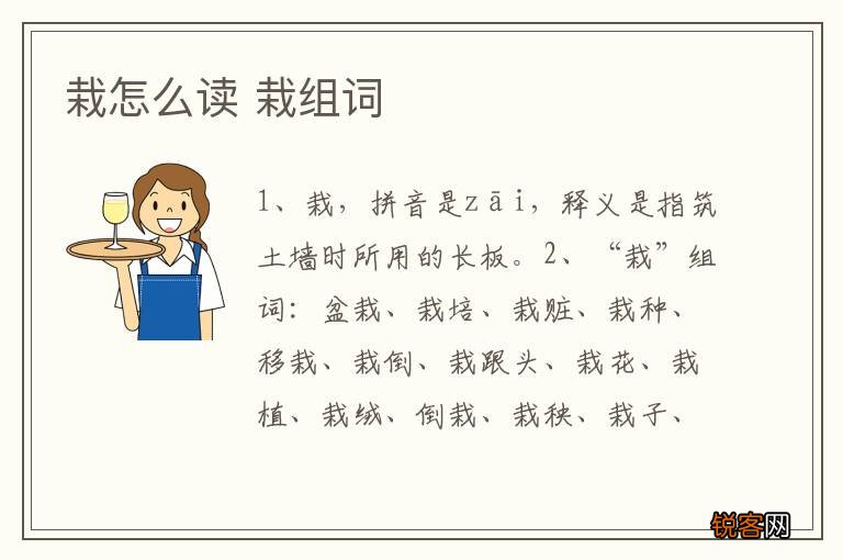 栽怎么读 栽组词
