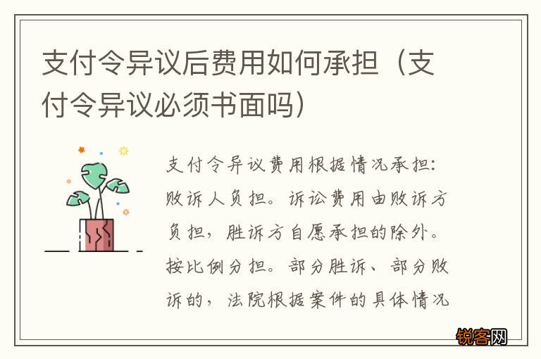 支付令异议必须书面吗 支付令异议后费用如何承担