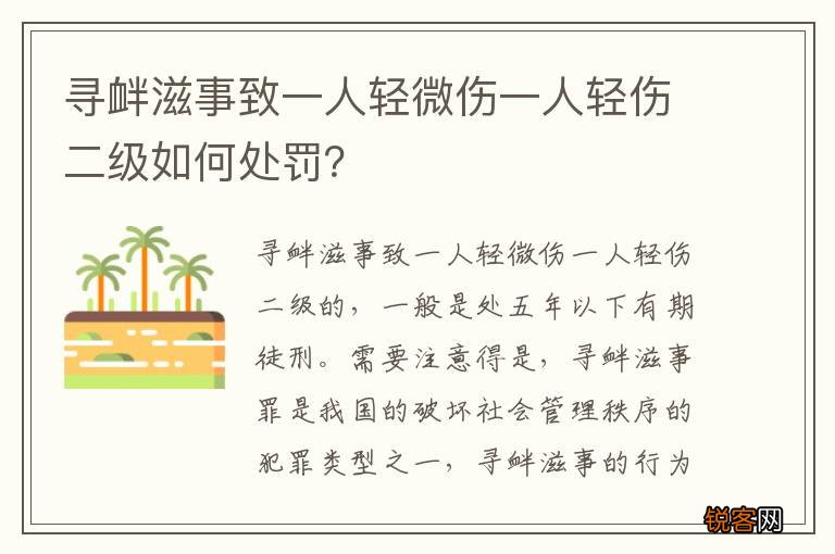 寻衅滋事致一人轻微伤一人轻伤二级如何处罚？