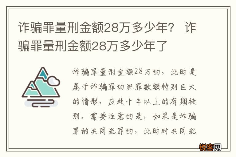 诈骗罪量刑金额28万多少年？ 诈骗罪量刑金额28万多少年了
