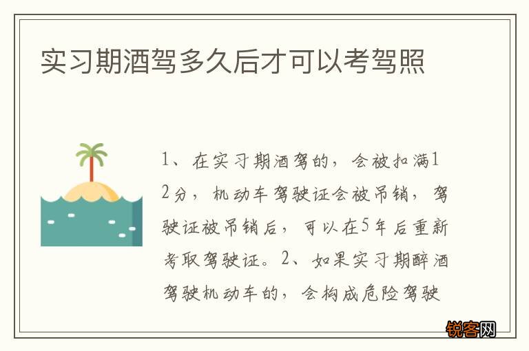 实习期酒驾多久后才可以考驾照
